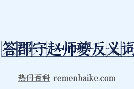 答郡守赵师夔反义词是什么意思的图片